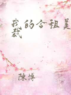 我的合租美女总裁