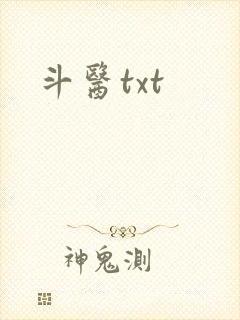 斗医txt