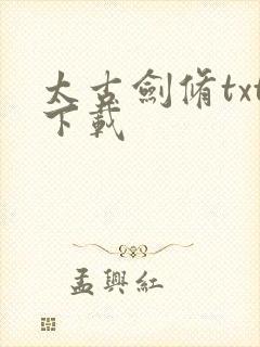 太古剑修txt下载