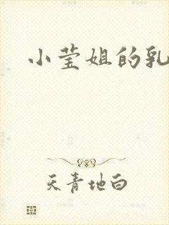 小莹姐的乳汁