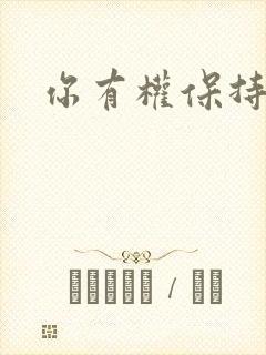 你有权保持暗恋