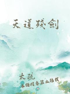 天道残剑