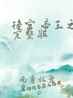 后宫 帝王之妾完整版