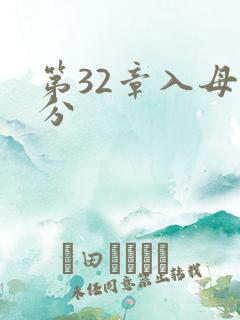 第32章入母三分