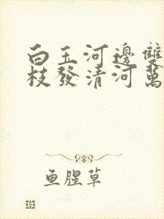 白玉河边双插柳枝发清河万万家