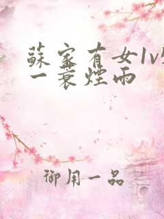 苏家有女1v5一蓑烟雨