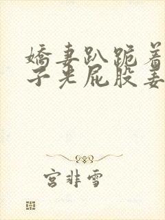 娇妻趴跪着掀裙子光屁股姜罚