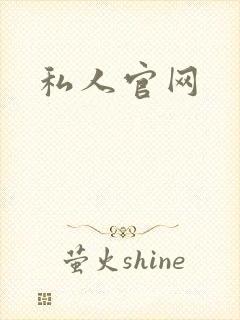 私人官网