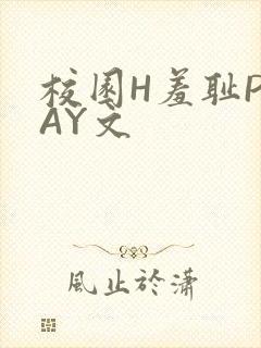 校园H羞耻PLAY文