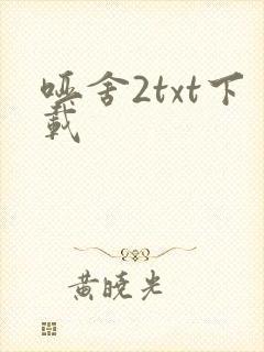 哑舍2txt下载