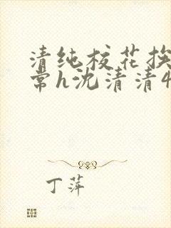 清纯校花挨脔日常h沈清清4p