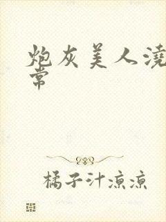 炮灰美人浇灌日常