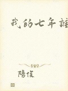 我的七年谁的痒