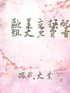 欧美交换配乱吟粗大免费看