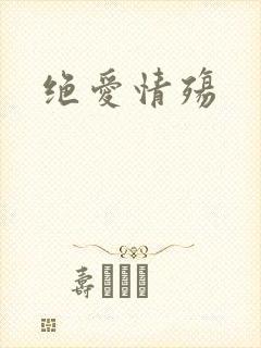 绝爱情殇
