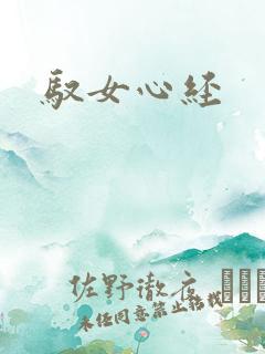 驭女心经