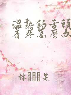 温热的舌头搅拌着疼怎么办