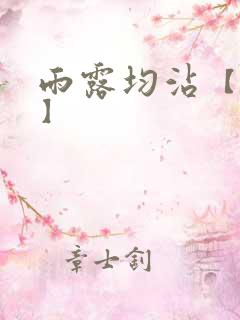 雨露均沾【后宅】