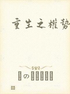 重生之权势滔天