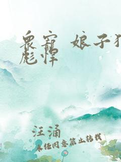 众宠  娘子狠彪悍