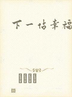 下一站幸福下载