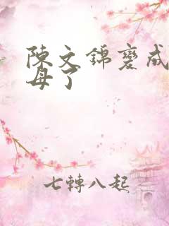 陈文锦变成西王母了