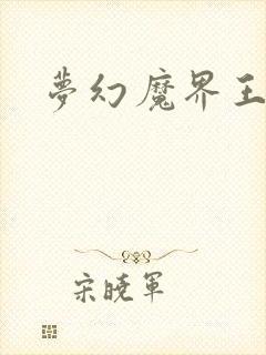 梦幻魔界王