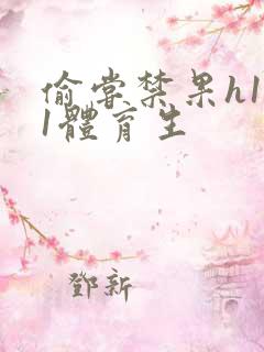 偷尝禁果h1v1体育生