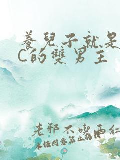 养儿子就是用来C的双男主