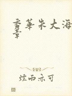 秀华朱大海第1章