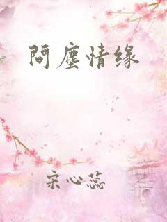 问尘情缘