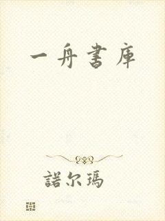 一舟书库