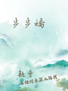 步步娇