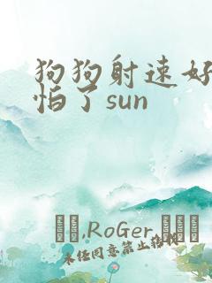 狗狗射速好太可怕了sun