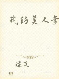 我的美人爹爹