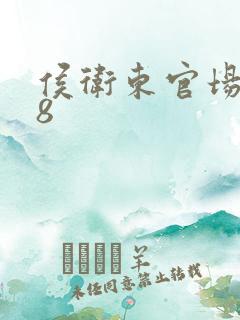 侯卫东官场笔记8