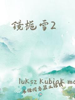 镜栀雪2