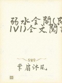 弱水金阁(民国1V1)全文阅读