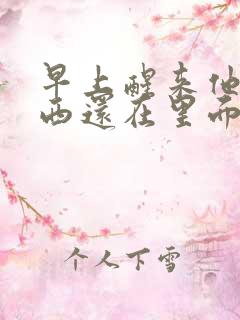 早上醒来他的东西还在里面