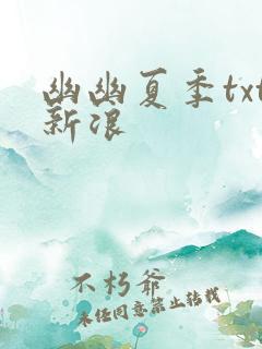 幽幽夏季txt新浪