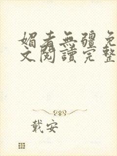 媚者无疆免费全文阅读完整版小说