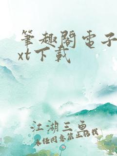 笔趣阁电子书txt下载