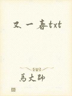 又一春txt