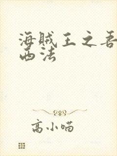 海贼王之吾名路西法