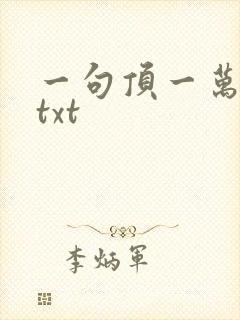 一句顶一万句 txt