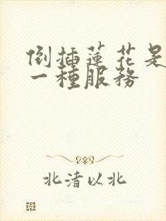 倒插莲花是什么一种服务