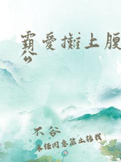 霸爱摊上腹黑老公