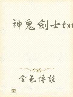 神鬼剑士txt