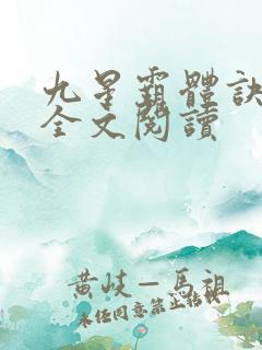九星霸体诀免费全文阅读