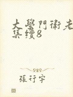 大学门卫老董全集续8